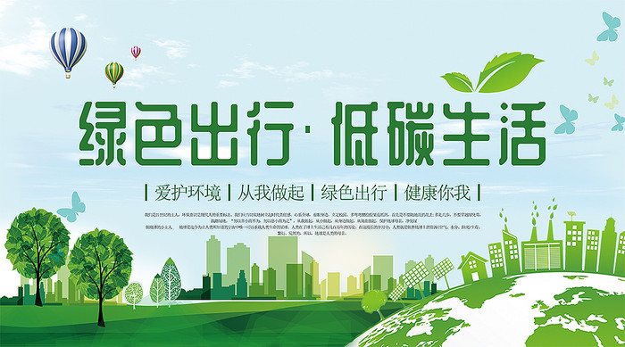 綠色出行低碳生活公益展板設(shè)計(jì)