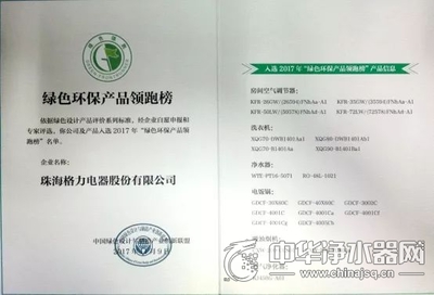 入選2017年&ldquo;綠色環(huán)保產品領跑榜&rdquo; 格力成入圍產品種類最多企業(yè)