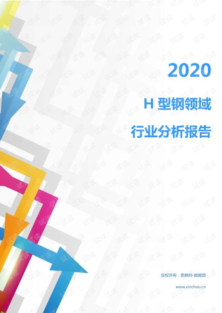 2020年冶金能源環(huán)保金屬材料及工具 金屬材料及加工 行業(yè)h型鋼領(lǐng)域行業(yè)分析報(bào)告 市場(chǎng)調(diào)查報(bào)告 .pdf