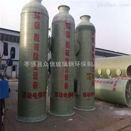 bct 2017zui新玻璃鋼脫硫除塵器 棗強(qiáng)縣眾信玻璃鋼環(huán)保制品廠