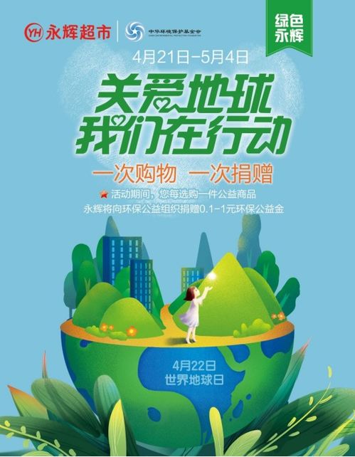 世界地球日 永輝超市開啟環(huán)保公益活動(dòng) 踐行可持續(xù)健康發(fā)展