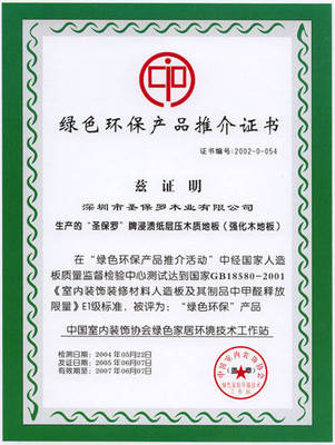 綠色環(huán)保產(chǎn)品推介證書