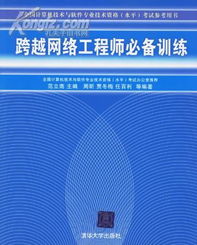 跨越網(wǎng)絡(luò)工程師必備訓(xùn)練 掌握軟考與實(shí)戰(zhàn)的融合之道